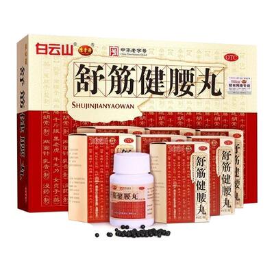 白云山陈李济舒筋健腰丸正品治疗腰椎间盘突出官方旗舰店