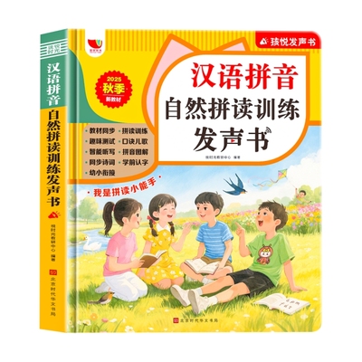 汉语拼音自然拼读训练点读发声书