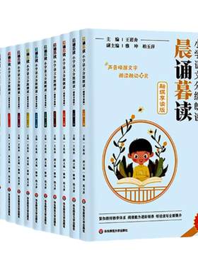 晨诵暮读小学语文分级朗读