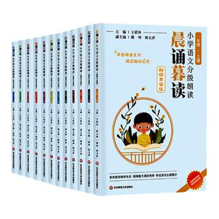 晨诵暮读 小学语文分级朗读1-6年级上下册  融媒享读版 同步统编教材 小学适用 王崧舟  配套朗读音频 华东师范大学出版