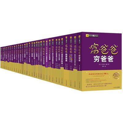 【读书人|附赠品|可分期】富爸爸穷爸爸全套31册（成人新版）罗伯特清崎 穷爸爸富爸爸原版 财务自由之路投资理财务企业管理书籍