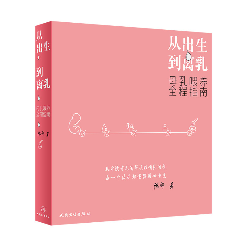 从出生到离乳母乳喂养