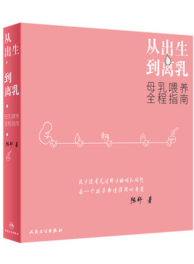 从出生到离乳母乳喂养