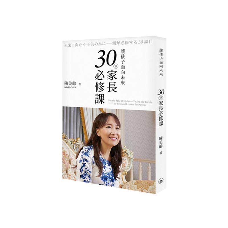 现货港版 让孩子面向未来 30堂家长必修课 陈美龄 新书家长教育孩子书籍 我把三个孩子送进了斯坦福 香港三联书店