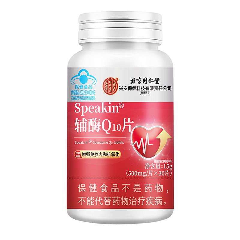 北京同仁堂內(nèi)廷上用輔酶q10官方旗艦店正品心臟保健國產(chǎn)非進口