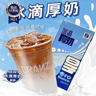 塞尚厚乳冰滴厚奶丝绒厚乳冰博克牛奶厚牛乳厚乳牛奶拿铁咖啡奶茶