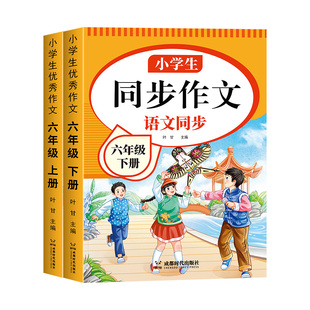 六年级下册同步作文人教版2026六年级上下册作文书大全思维导图作文满分公式五感法写作文优美句子好词好句好段素材积累老师推荐
