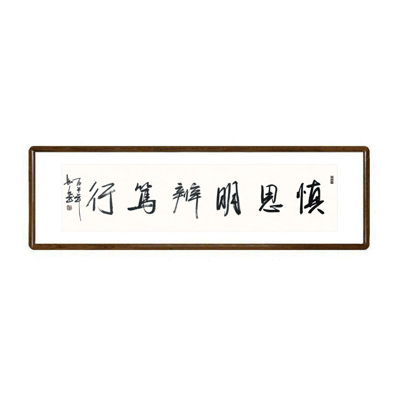 慎思明辨笃行手写书法挂画已裱框