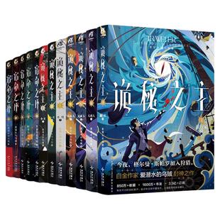 正版诡秘之主1-15 典藏版 爱潜水的乌贼宿命之环克苏鲁天闻角川青春文学小说实体书不死者旅行家无面人小丑上中下X