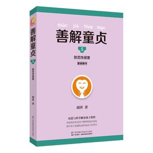 善解童贞5防范性侵害儿童少男女性教育启蒙儿童心理健康新华书店