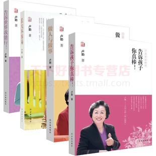 卢勤家庭教育书籍全集4册 告诉孩子你真棒告诉孩子我能行长大不容易做人与做事把孩子培养成财富 正面管教妈妈家庭教育书籍家长版