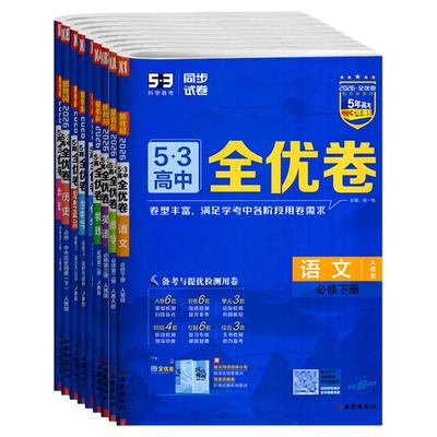 2026版53全优卷高一高二选修必修