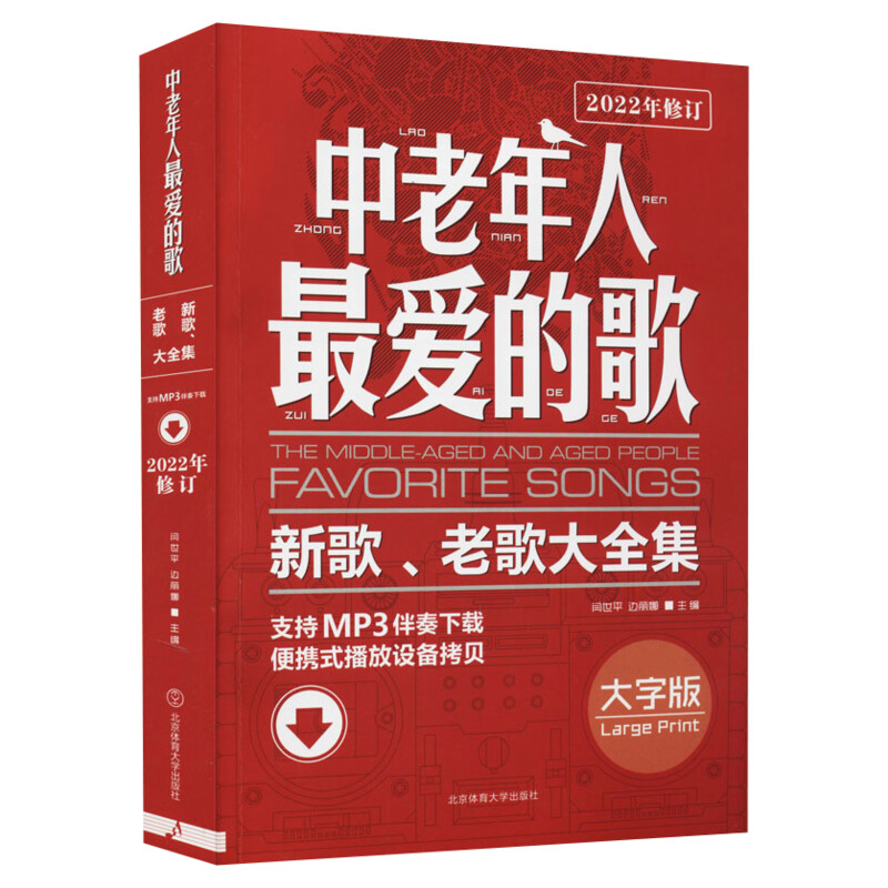 中老年人最爱的歌 新歌、老歌大全集 大字版闫世平,边丽娜选编闫世平,边丽娜编艺术歌谱、歌本北京体育大学出版社新华文轩旗舰