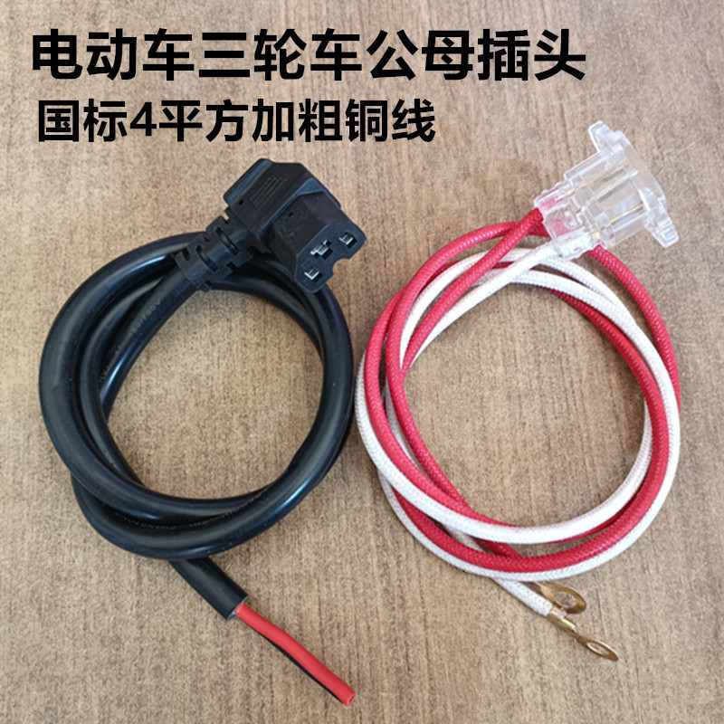 包邮国标4平方电动三轮车电源线插头弯头线通用T字公母充电器插座
