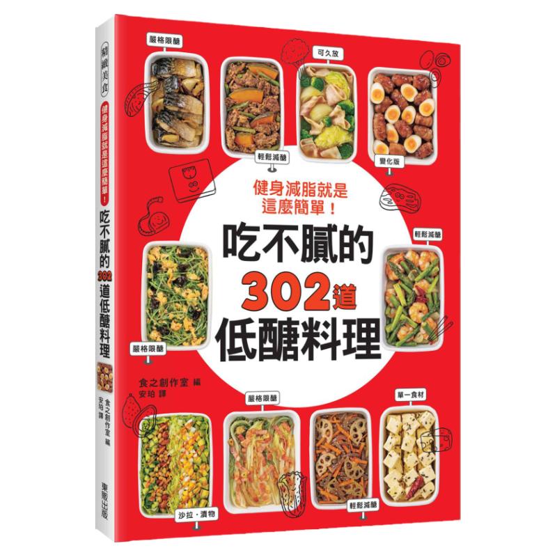 预售【外图台版】健身减脂就是这么简单！吃不腻的302道低糖料理 / 食之创作室 台湾东贩股份有限公司