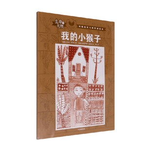 生命的礼物 林格伦奖大师哲理绘本 我的小猴子 3-8岁 乌尔夫尼尔松等著 三联生活周刊主笔陈赛真情推荐 林格伦奖 生命的意义