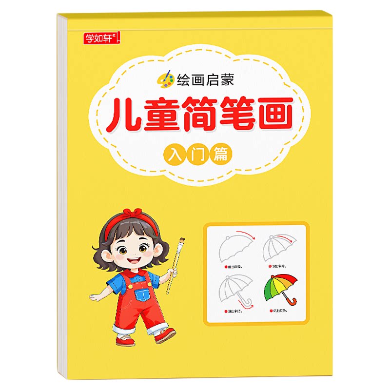 儿童简笔画入门幼儿分步画画本宝宝启蒙教材幼儿园描摹涂色图画本