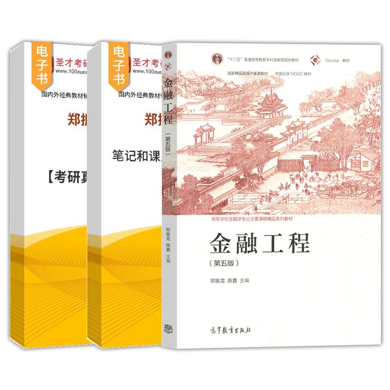 金融工程郑振龙第五版5版考研参考教材笔记和课后习题含2023年考研真题详解配套题库考研真题精选章节题库圣才金融考研辅导电子书