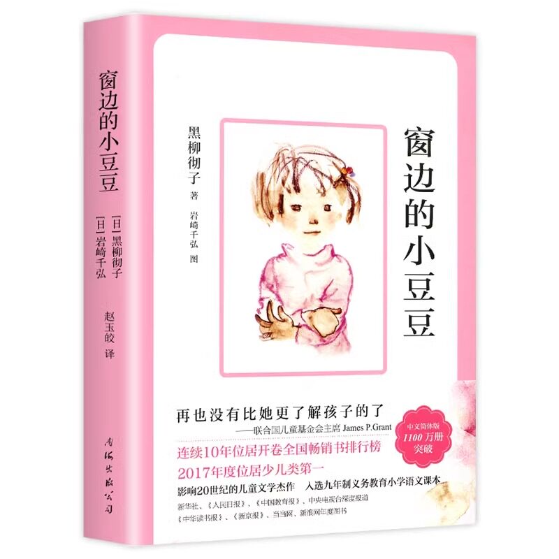 窗边的小豆豆 黑柳彻子原著正版儿童文学