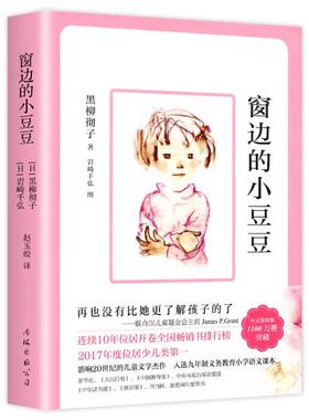 窗边的小豆豆 黑柳彻子原著正版完整版老师推荐小学生三四五六年级上下册语文阅读课外书必读的书目儿童文学故事书籍畅销书排行榜