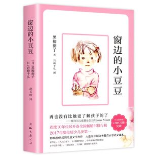 窗边的小豆豆 黑柳彻子原著正版完整版老师推荐小学生三四五六年级上下册语文阅读课外书必读的书目儿童文学故事书籍畅销书排行榜