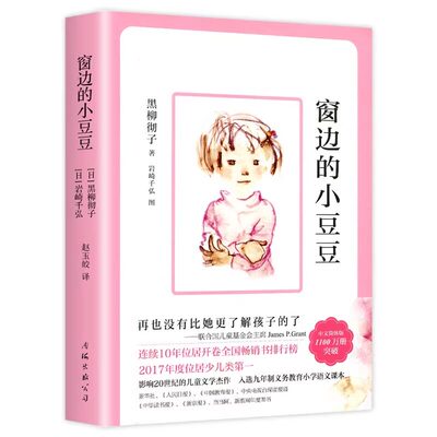 窗边的小豆豆 黑柳彻子原著正版完整版老师推荐小学生三四五六年级上下册语文阅读课外书必读的书目儿童文学故事书籍畅销书排行榜