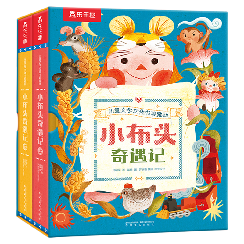孙幼军童话故事】小布头奇遇记