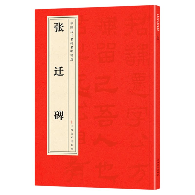 正版推荐 中国历代名碑名帖精选·张迁碑 中国经典名人书法字帖