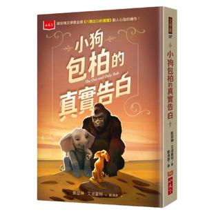 预售 凯瑟琳．艾波盖特 小狗包柏的真实告白（纽伯瑞金奖 八号出口的猩猩》续作）》小天下