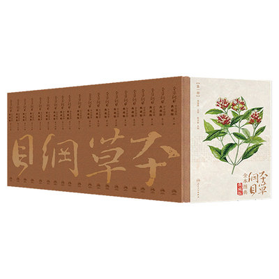 本草纲目 原版著全套正版大全李时珍中草药材彩图典解养生书动物植物生境图矿物饮片认药材书集人民卫生出版社搭黄帝内经汤头歌诀