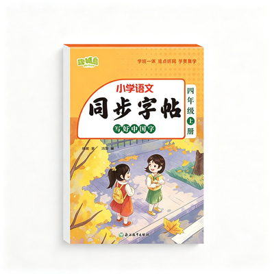 四年级上册同步字帖人教版