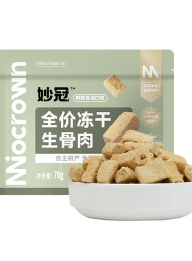 妙冠鲜肉主食生骨肉冻干鸡肉兔肉成猫幼猫零食营养冻干70g