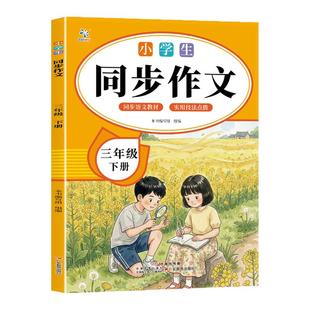 【2026春】三年级同步作文人教版下册上册超级思维作文书小学生优秀作文大全写范文仿写语文满分作文写作技巧优美句子积累作文素材