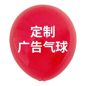 开业气球广告印字定制印刷二维码订制加厚防爆商场幼儿园logo定做