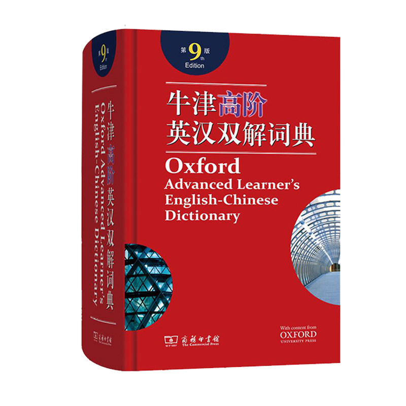 牛津英汉双解词典高阶牛津词典英语第9版(精)第九版第10版英汉汉英词典字典英汉双解牛津英语 商务印升级版精装塑封商务印书馆正版