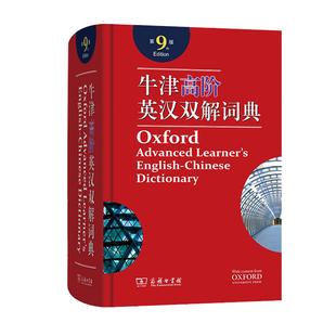 牛津高阶英汉双解词典英语牛津词典第9版(精)第九版第10版英汉汉英词典字典英汉双解牛津英语 商务印升级版精装塑封商务印书馆正版