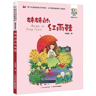 官方正版 妹妹的红雨鞋 神笔马良二年级注音版百年百部中国儿童文学经典书系7-14周岁一年级二三年级小学生课外阅读书儿童文学书籍