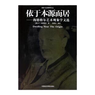 《依于本源而居-海德格尔艺术现象学文选》  断桥·艺术哲学文丛 中国美术学院 正版品牌直销