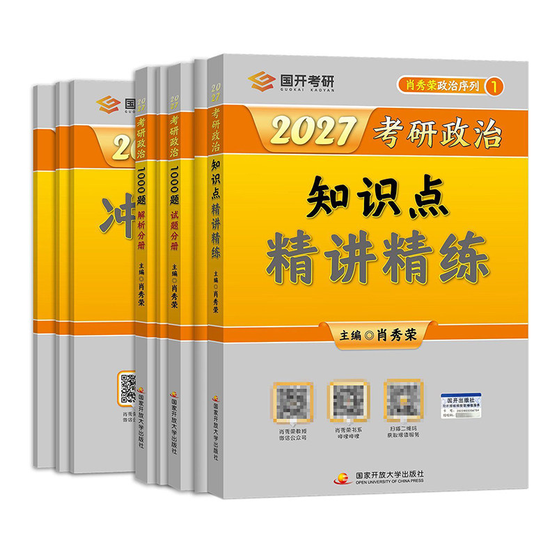 2027肖秀荣考研政治全家桶