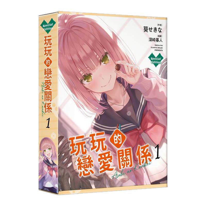 玩玩的恋爱关系1特装版