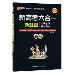 高考 新高考六合一高中英语专项训练必刷题阅读理解7选5完形填空语法填空读后续写概要写作衡水体高分范文pass绿卡图书周秘计划