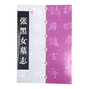 官方正版 张黑女墓志 中国碑帖经典 释文注释繁体旁注 小篆书毛笔字帖 软笔书法临摹帖练习古帖 清代拓本 历代集评 上海书画出版社