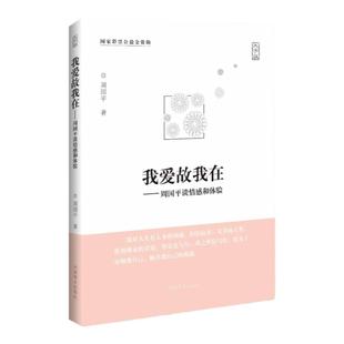 正版 我爱故我在 周国平谈情感和体验 灵魂只能独行把心安顿好内在的从容愿生命从容 两性情感咨询分析倾诉 心理学恋爱类感情书籍