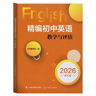 2026年精编初中英语教学与评估（含参考答案）修订版 上海初三学生中考总复习资料考前冲刺测试 光明日报出版社