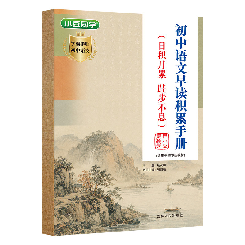 初中语文早读积累手册初一至初三