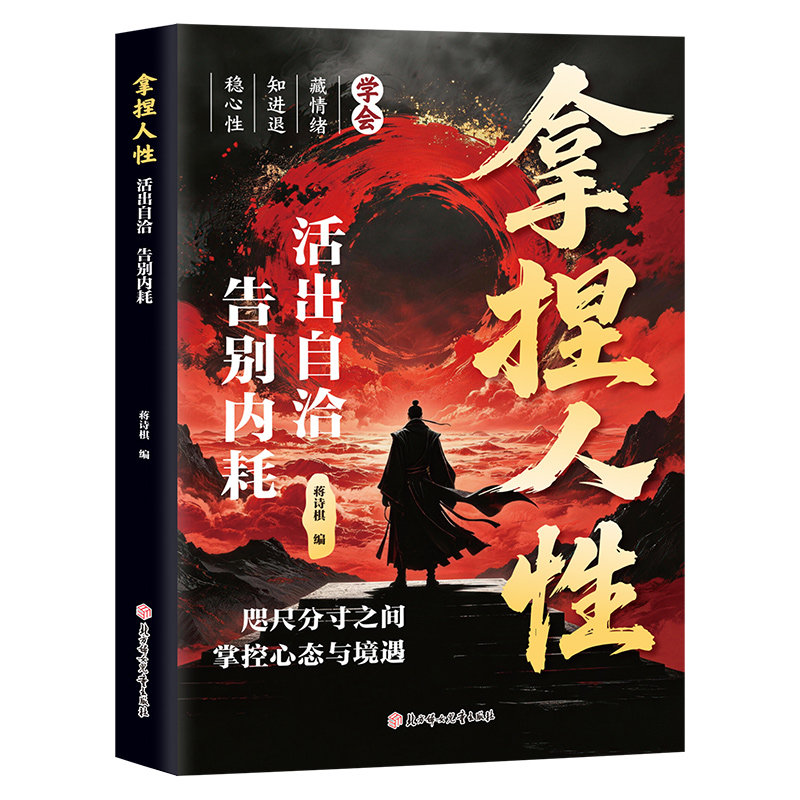 拿捏人性正版活出自洽教会你800个心眼儿洞悉人性掌控关系高手控局手段驾驭人性分寸修炼指南强者思维处世智慧哲理通晓人情世故