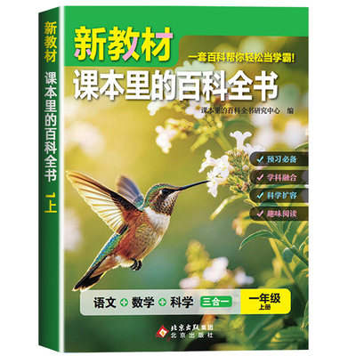 2026新版新教材里的大百科同步新教材小学1-6年级语文数学科学知识拓展孩子的第二课堂一二三四五六年级上册课本里的百科全书常识