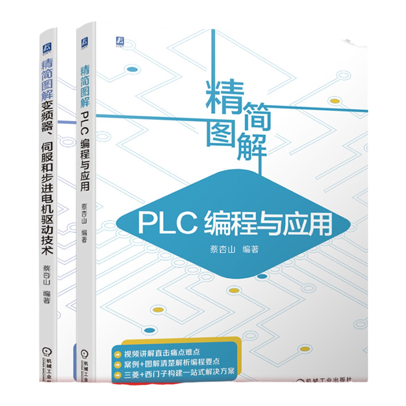 机械工业出版社PLC变频器蔡杏山