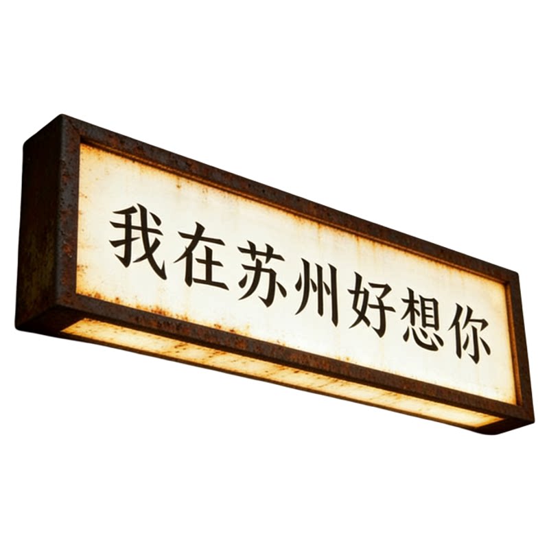 门头生锈复古灯箱铁锈招牌led背发光门头仿锈镂空广告牌户外定做