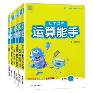 山东专版 初中数学运算计算能手 六七八九年级上册下册 全套任选 鲁教版 LJ 五四学制 6789年级口算 计算 应用 数学配套练习题册